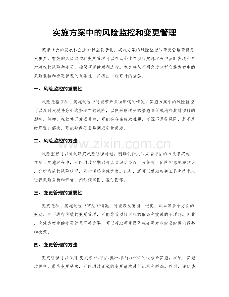 实施方案中的风险监控和变更管理.docx_第1页