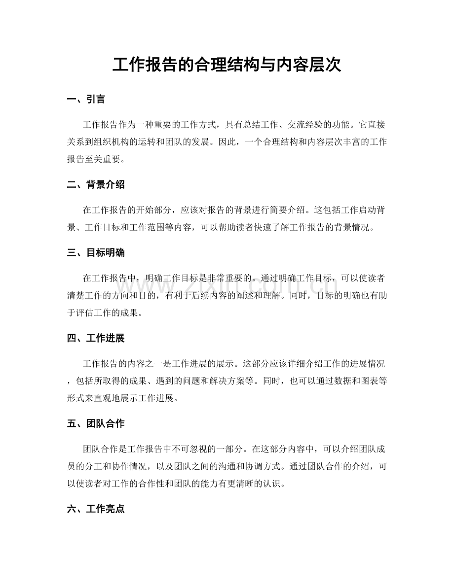 工作报告的合理结构与内容层次.docx_第1页