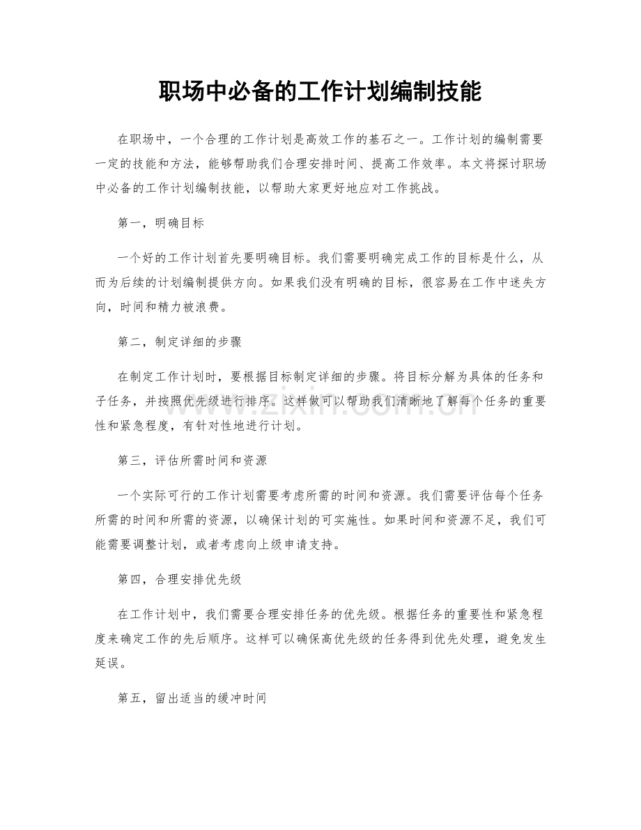 职场中必备的工作计划编制技能.docx_第1页