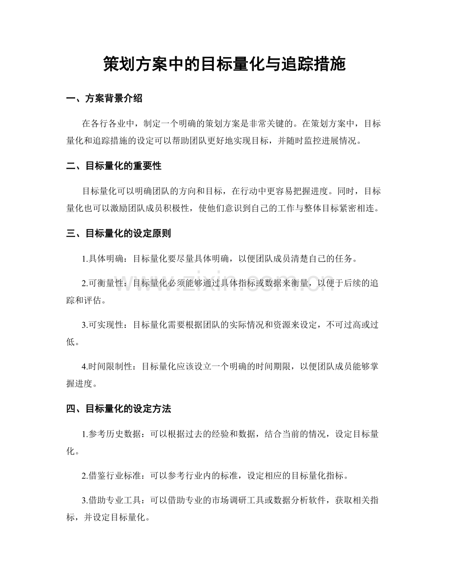 策划方案中的目标量化与追踪措施.docx_第1页