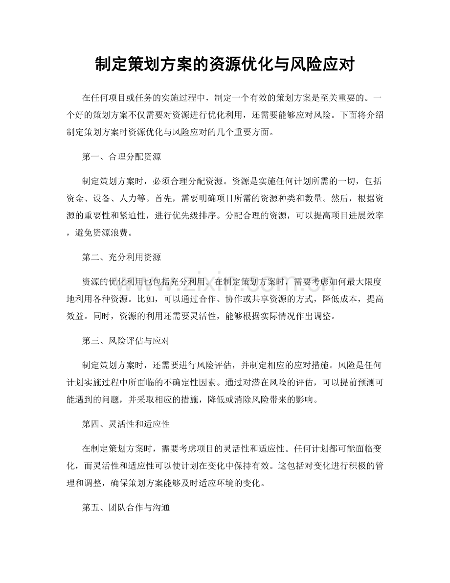 制定策划方案的资源优化与风险应对.docx_第1页