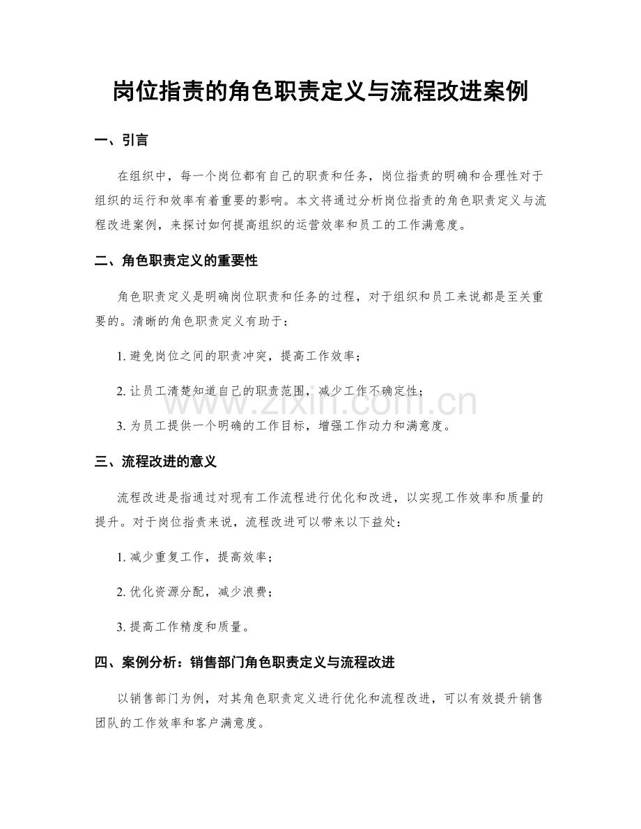 岗位职责的角色职责定义与流程改进案例.docx_第1页