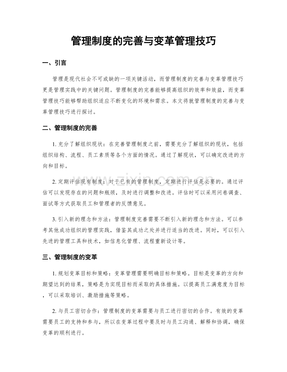 管理制度的完善与变革管理技巧.docx_第1页