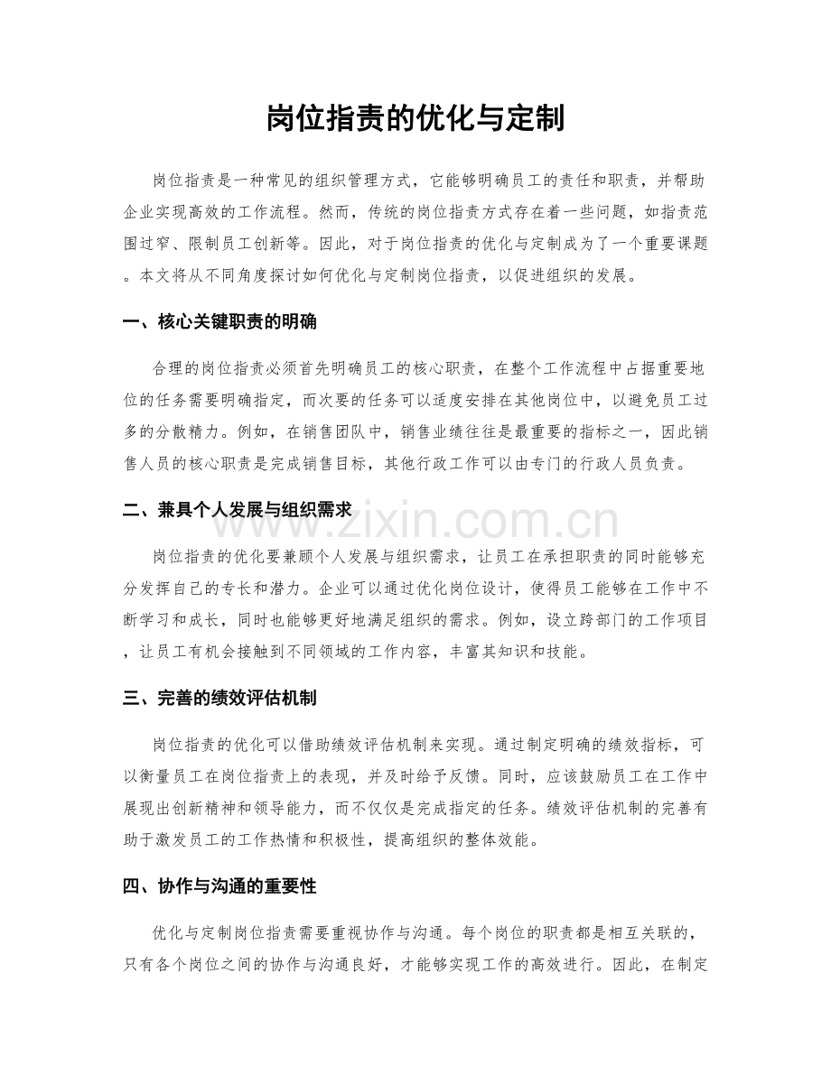 岗位职责的优化与定制.docx_第1页