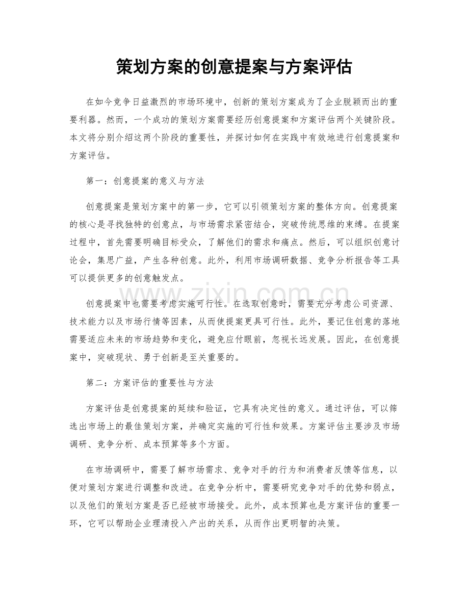 策划方案的创意提案与方案评估.docx_第1页