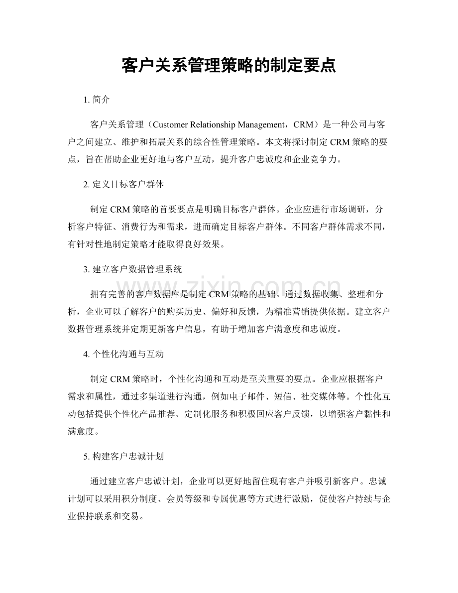 客户关系管理策略的制定要点.docx_第1页