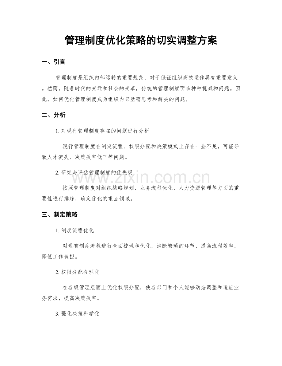 管理制度优化策略的切实调整方案.docx_第1页