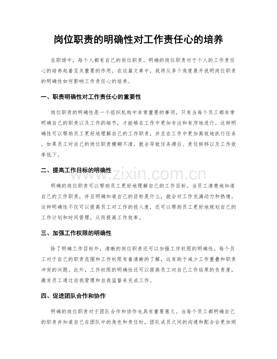 岗位职责的明确性对工作责任心的培养.docx_第1页