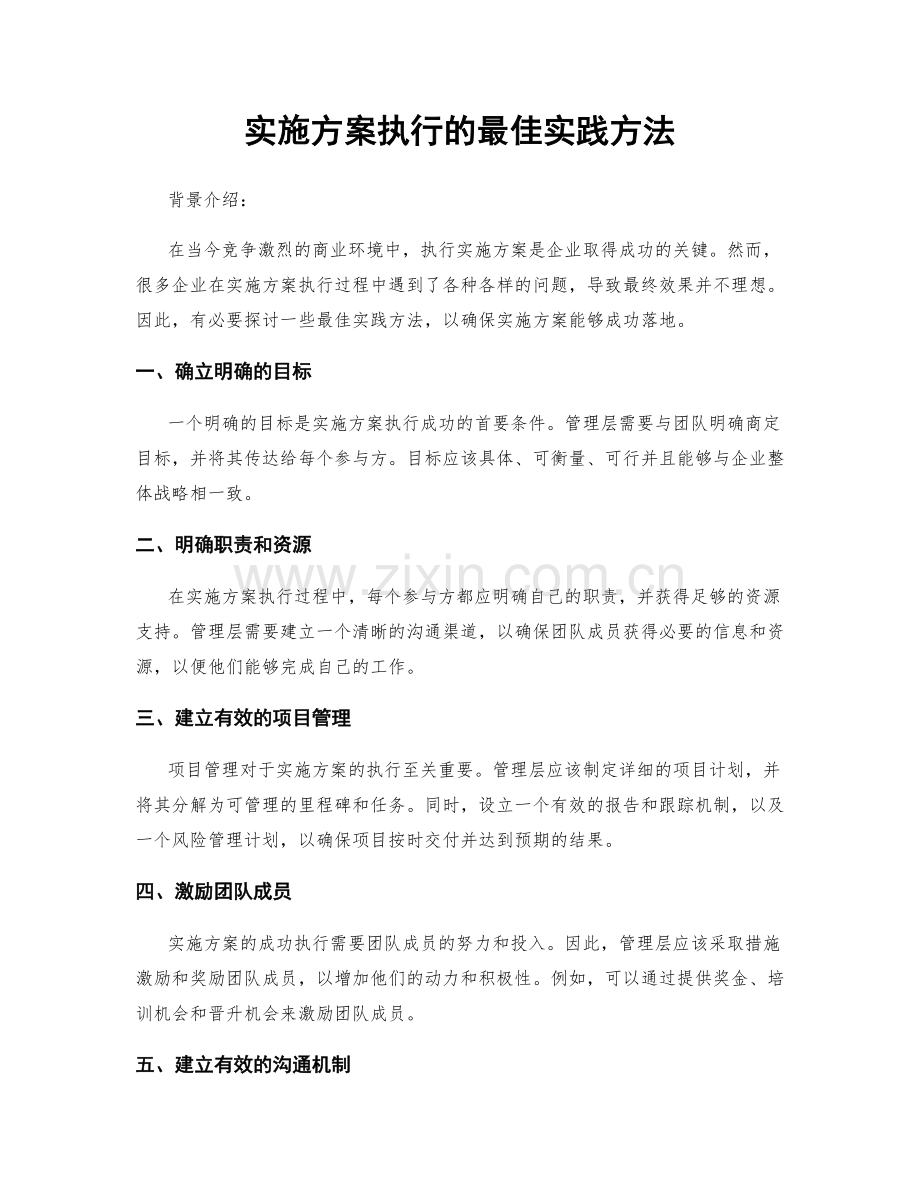 实施方案执行的最佳实践方法.docx_第1页