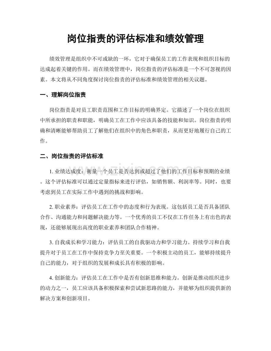 岗位职责的评估标准和绩效管理.docx_第1页