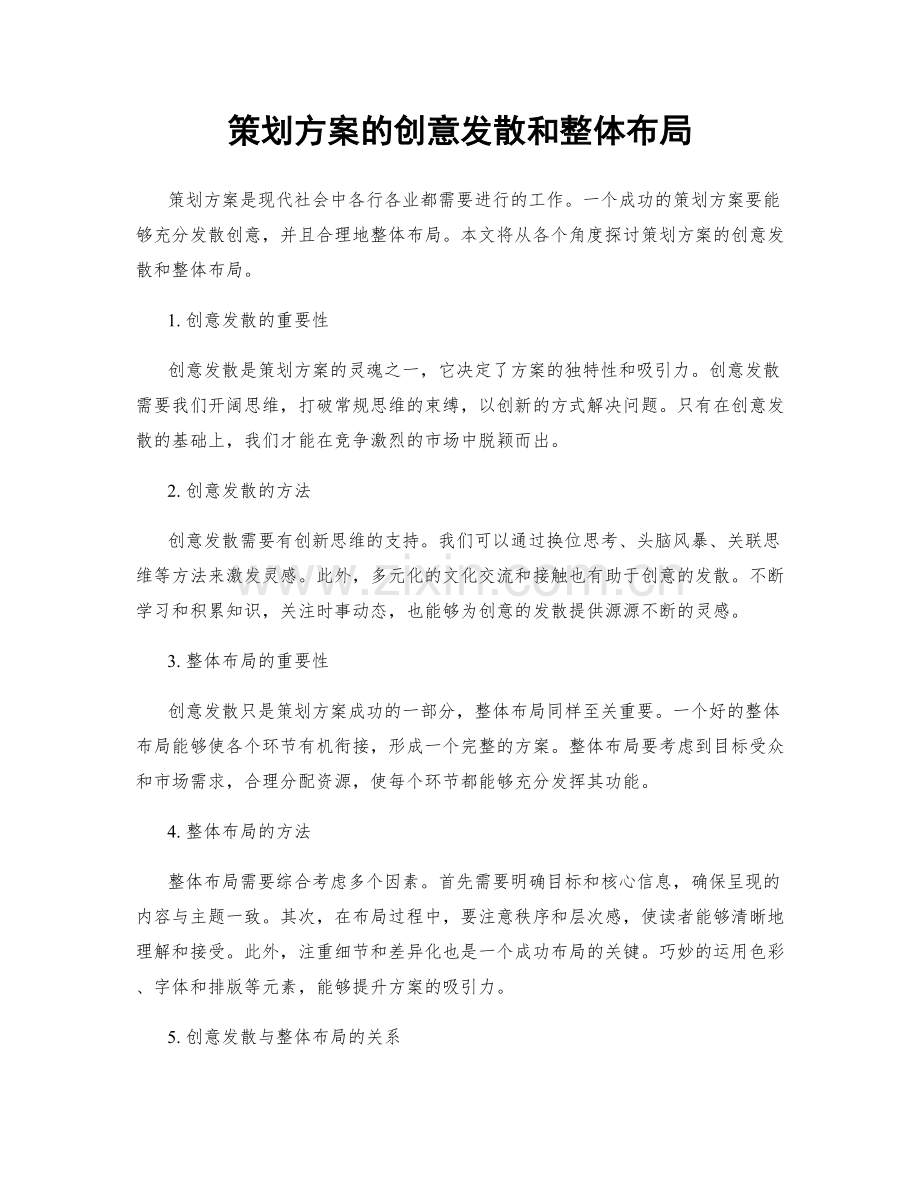 策划方案的创意发散和整体布局.docx_第1页