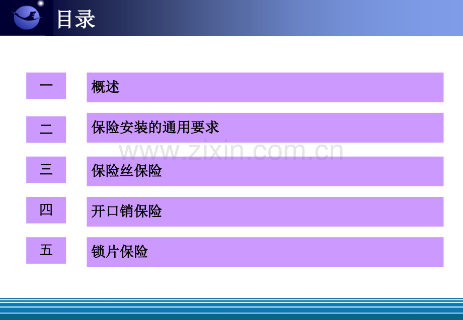 保险装置基本技能.pptx_第2页