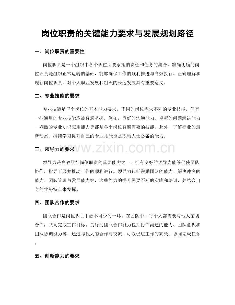 岗位职责的关键能力要求与发展规划路径.docx_第1页