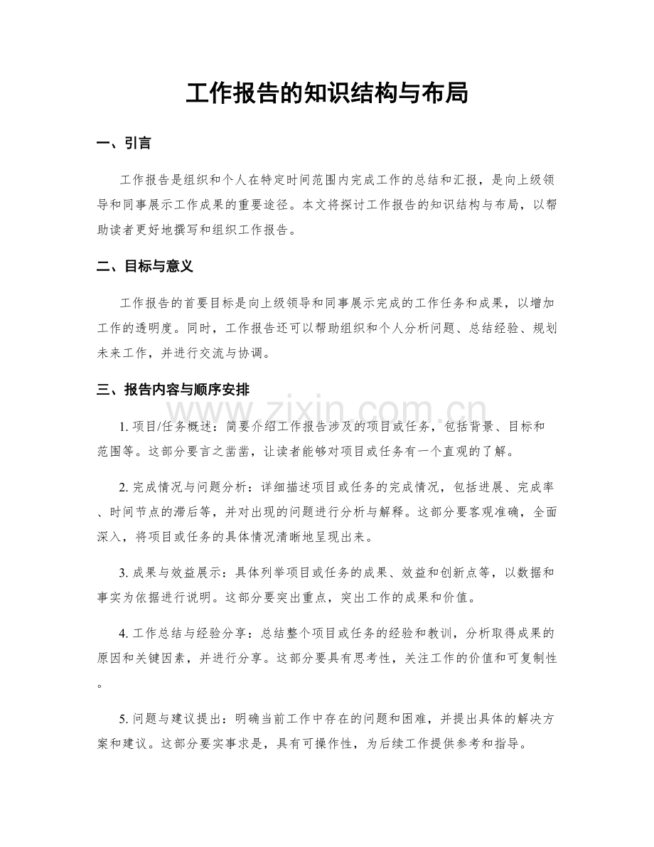 工作报告的知识结构与布局.docx_第1页