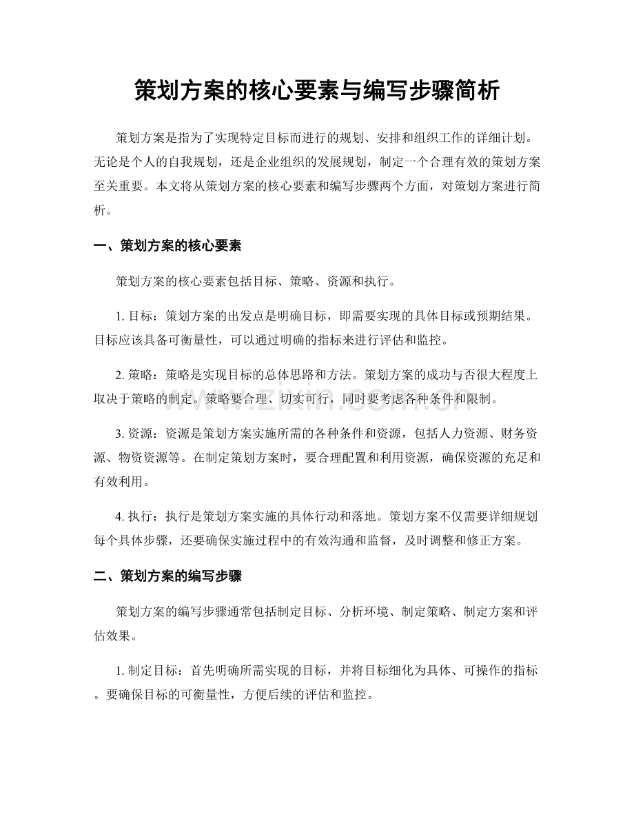 策划方案的核心要素与编写步骤简析.docx_第1页