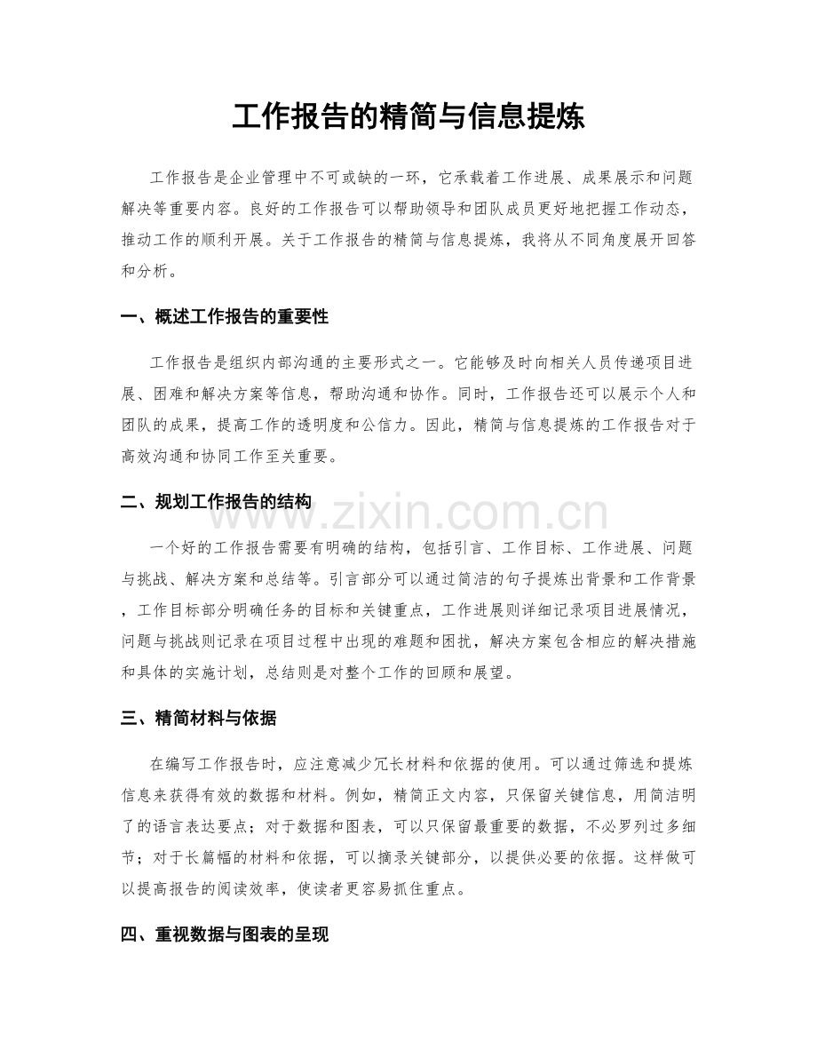 工作报告的精简与信息提炼.docx_第1页