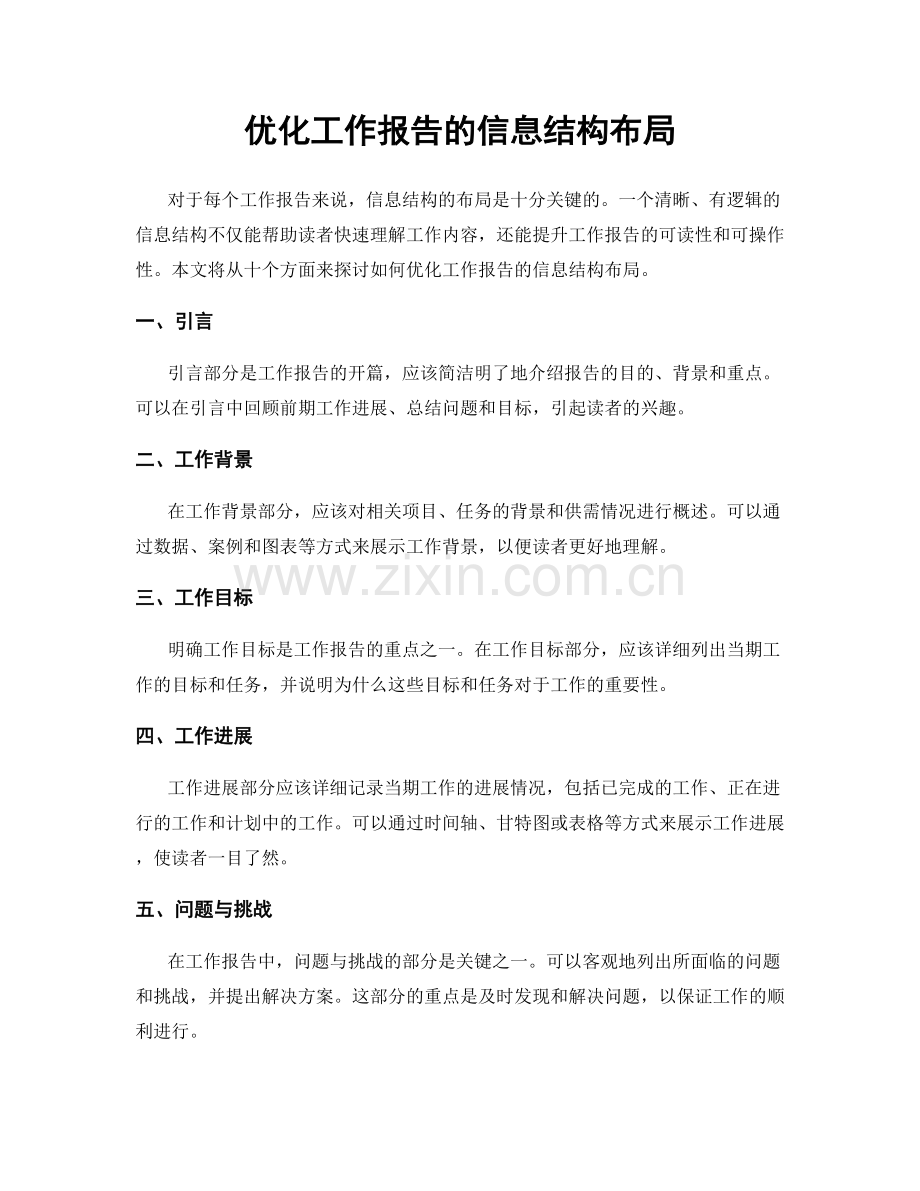 优化工作报告的信息结构布局.docx_第1页