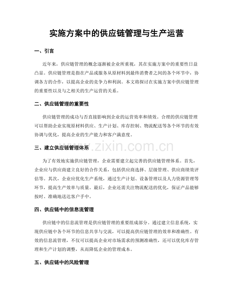 实施方案中的供应链管理与生产运营.docx_第1页