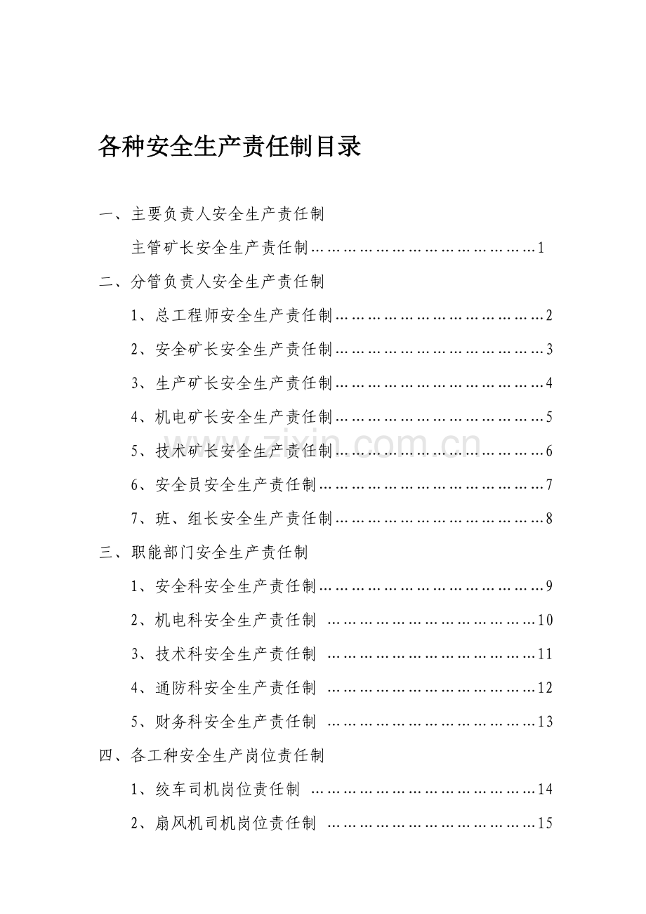 各种安全生产责任制目录.doc_第1页