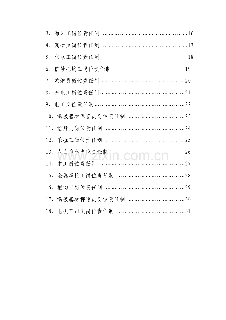 各种安全生产责任制目录.doc_第2页