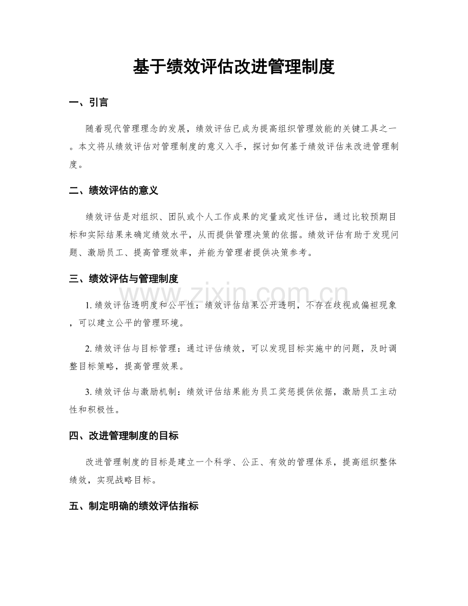 基于绩效评估改进管理制度.docx_第1页