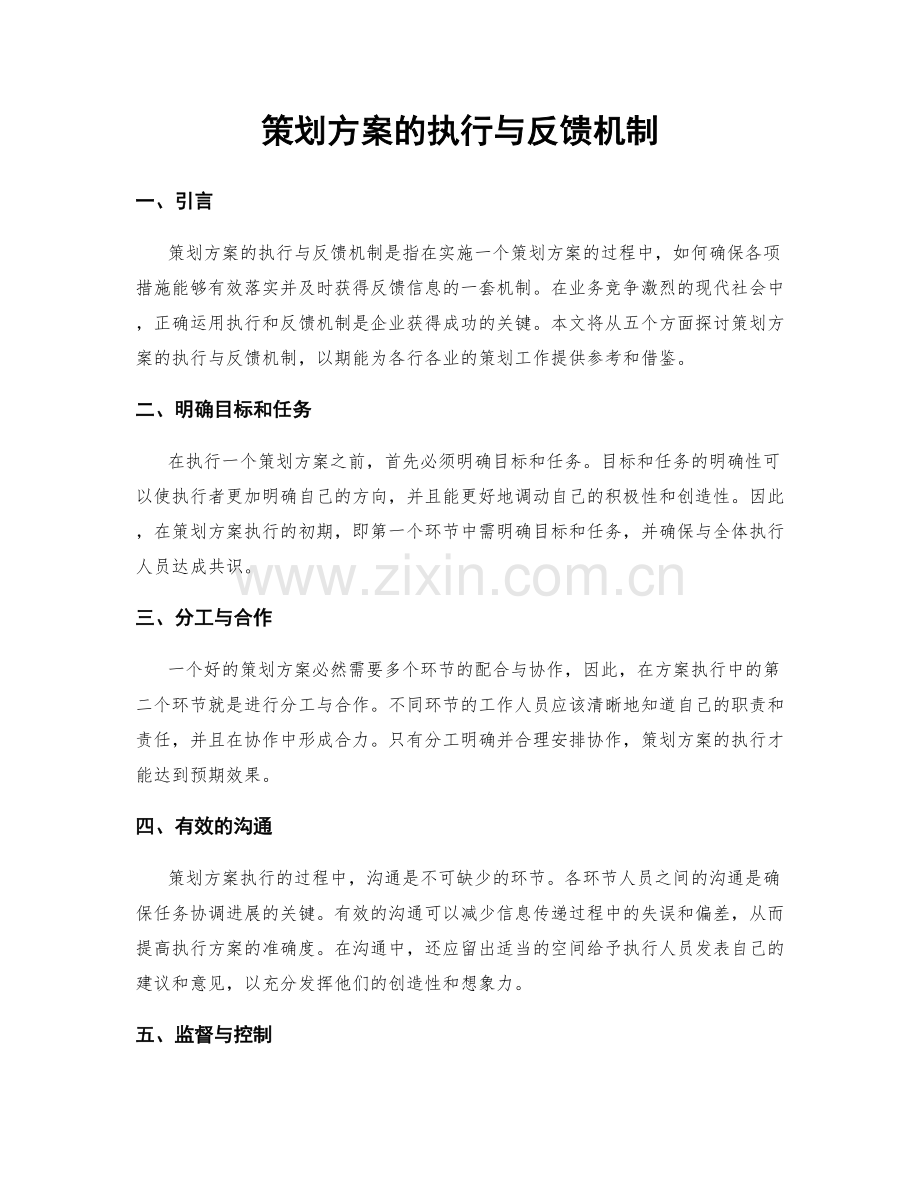 策划方案的执行与反馈机制.docx_第1页