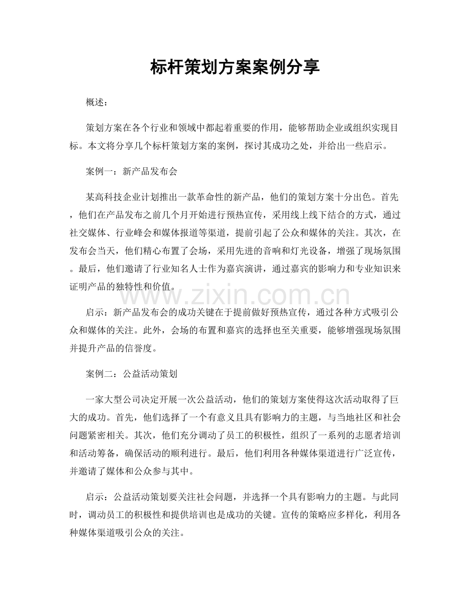 标杆策划方案案例分享.docx_第1页