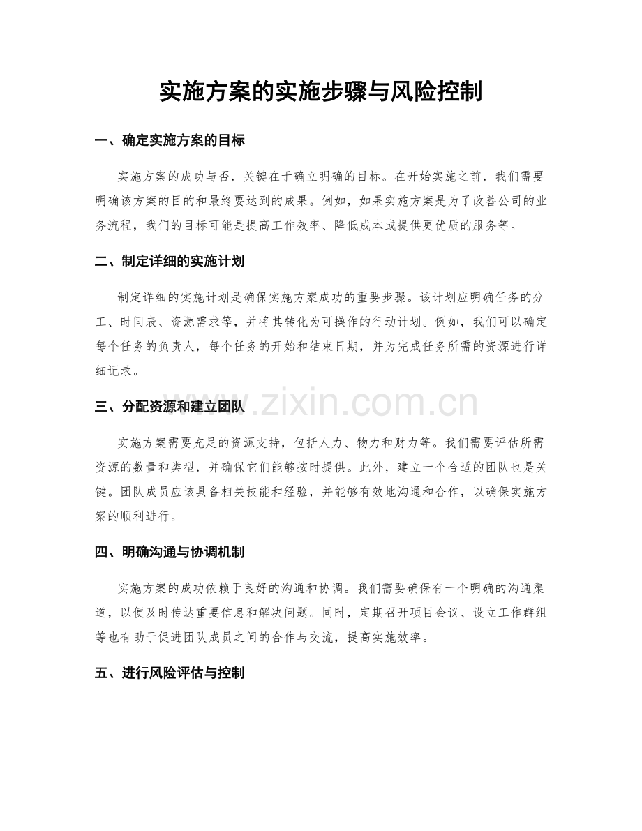 实施方案的实施步骤与风险控制.docx_第1页