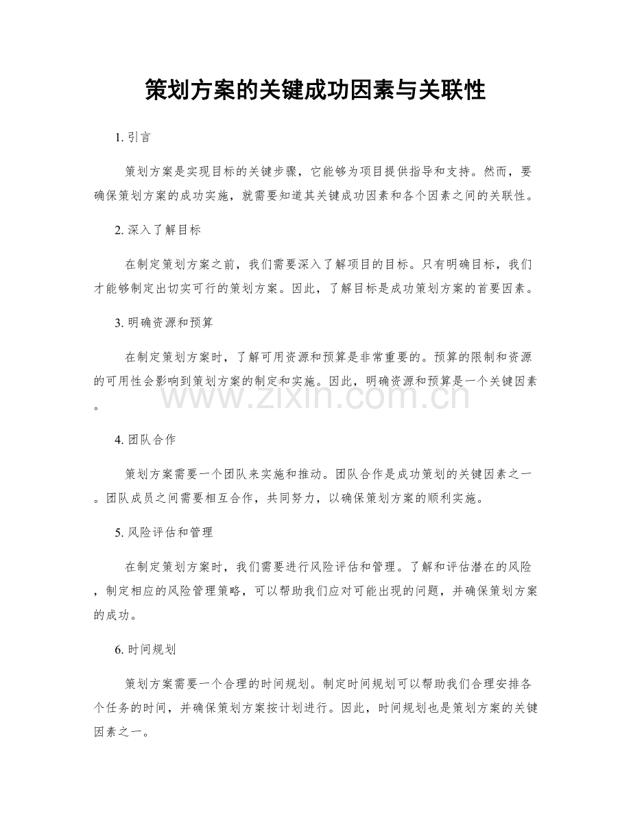 策划方案的关键成功因素与关联性.docx_第1页