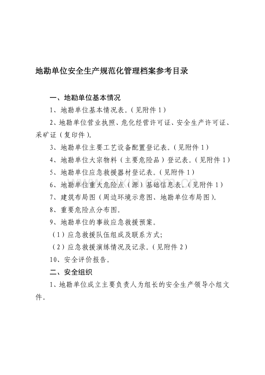 地勘单位安全生产规范化管理档案参考目录.doc_第1页