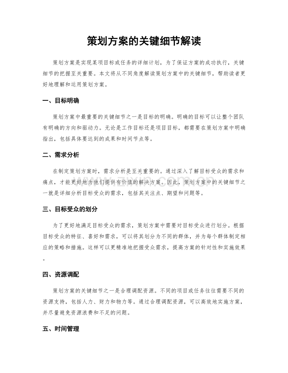 策划方案的关键细节解读.docx_第1页