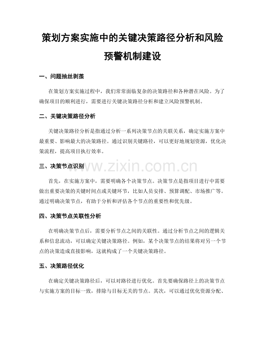 策划方案实施中的关键决策路径分析和风险预警机制建设.docx_第1页