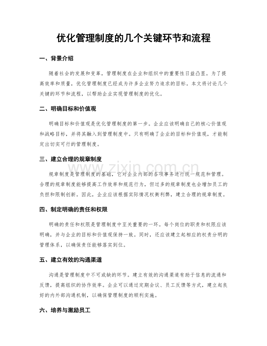 优化管理制度的几个关键环节和流程.docx_第1页