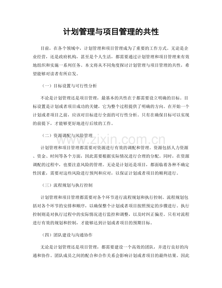 计划管理与项目管理的共性.docx_第1页