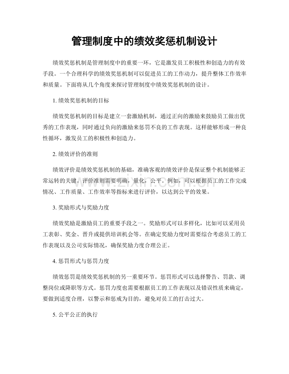 管理制度中的绩效奖惩机制设计.docx_第1页