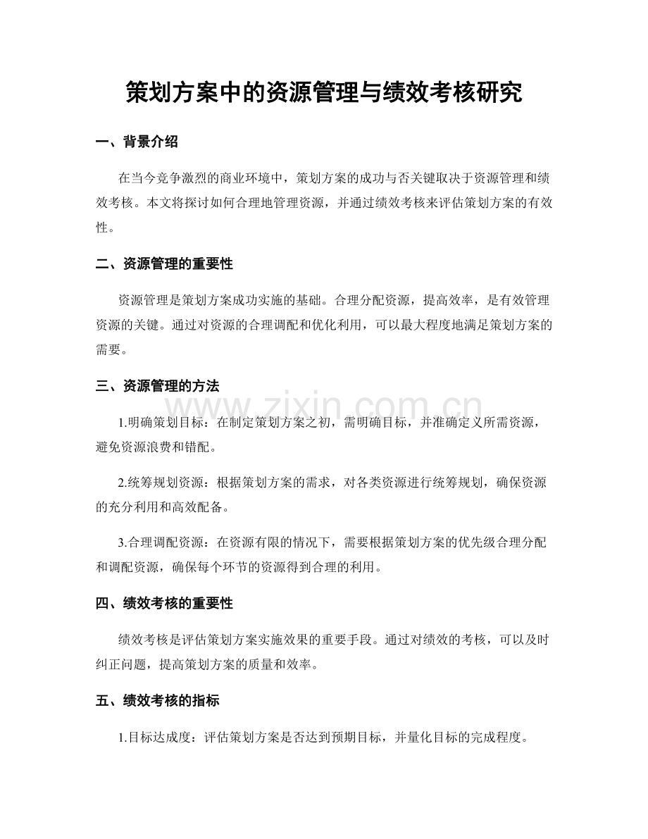 策划方案中的资源管理与绩效考核研究.docx_第1页