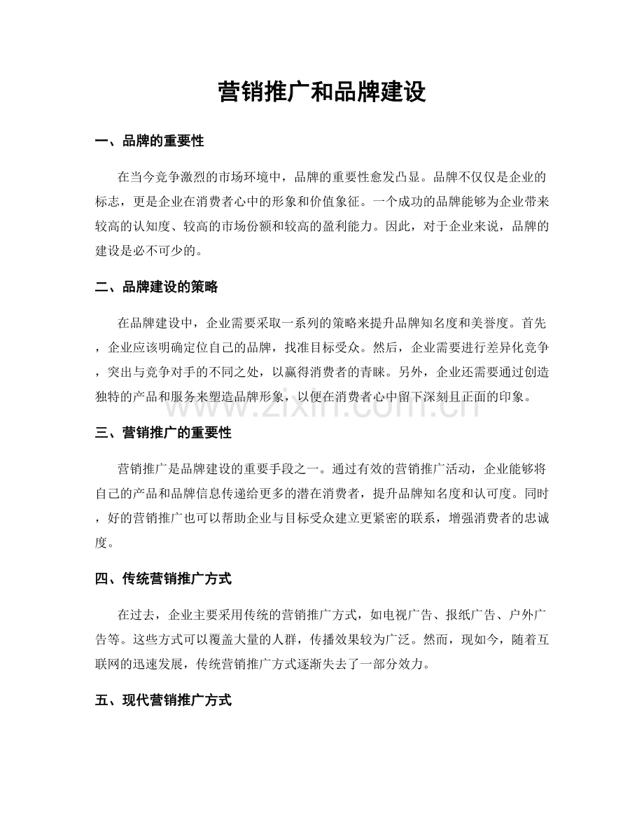 营销推广和品牌建设.docx_第1页