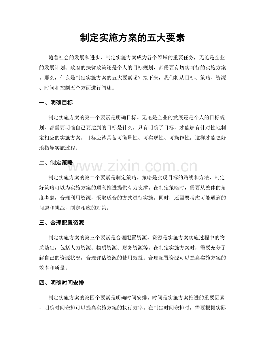 制定实施方案的五大要素.docx_第1页