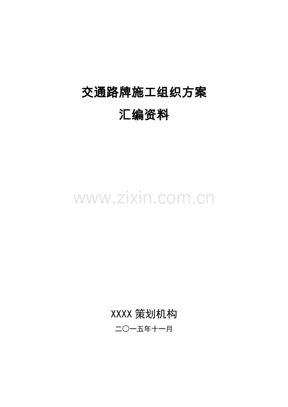 交通路牌施工组织方案汇编资料.doc_第1页