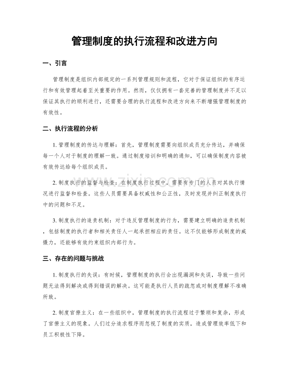 管理制度的执行流程和改进方向.docx_第1页