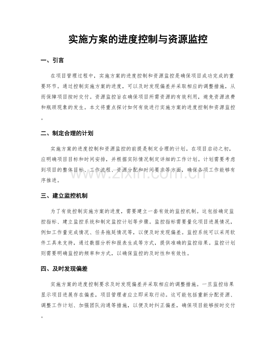 实施方案的进度控制与资源监控.docx_第1页