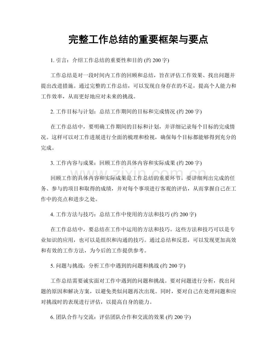 完整工作总结的重要框架与要点.docx_第1页