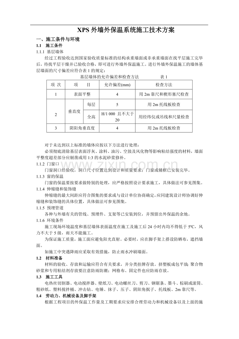 XPS外墙外保温系统施工技术方案.doc_第1页