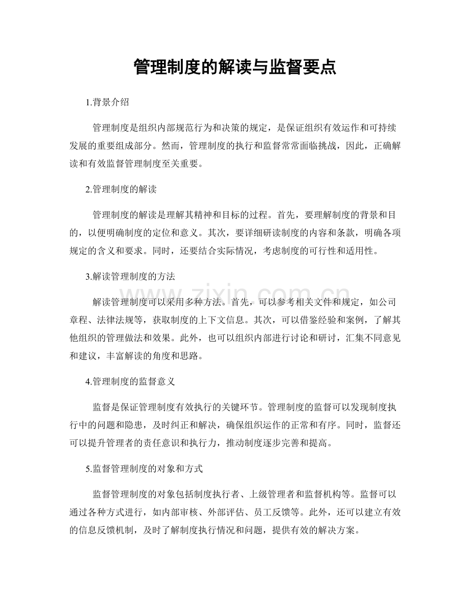 管理制度的解读与监督要点.docx_第1页