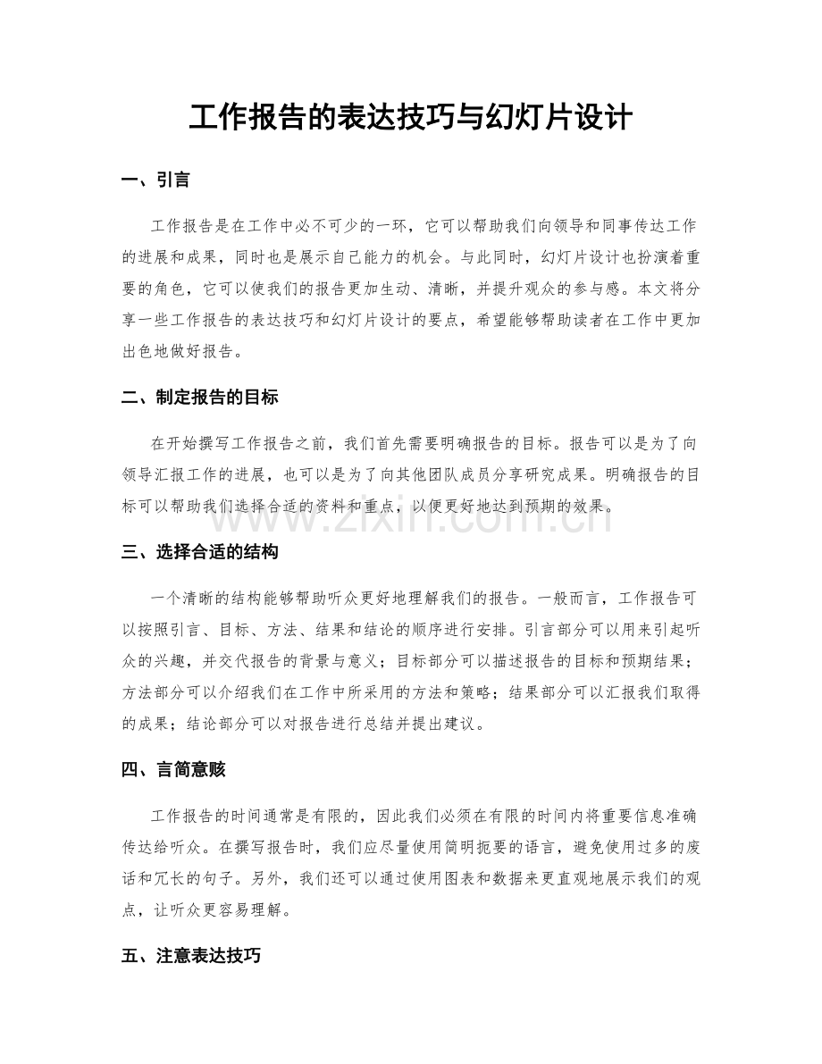 工作报告的表达技巧与幻灯片设计.docx_第1页