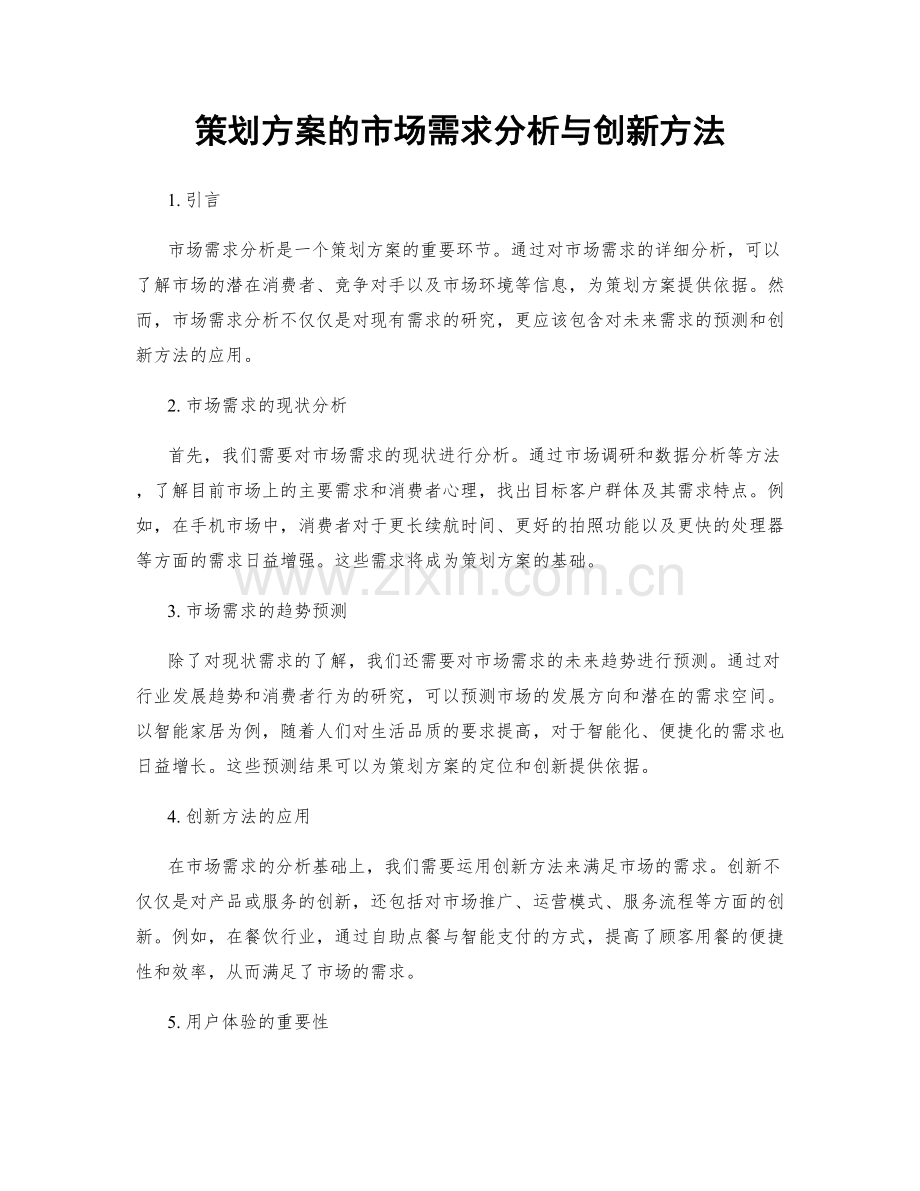 策划方案的市场需求分析与创新方法.docx_第1页