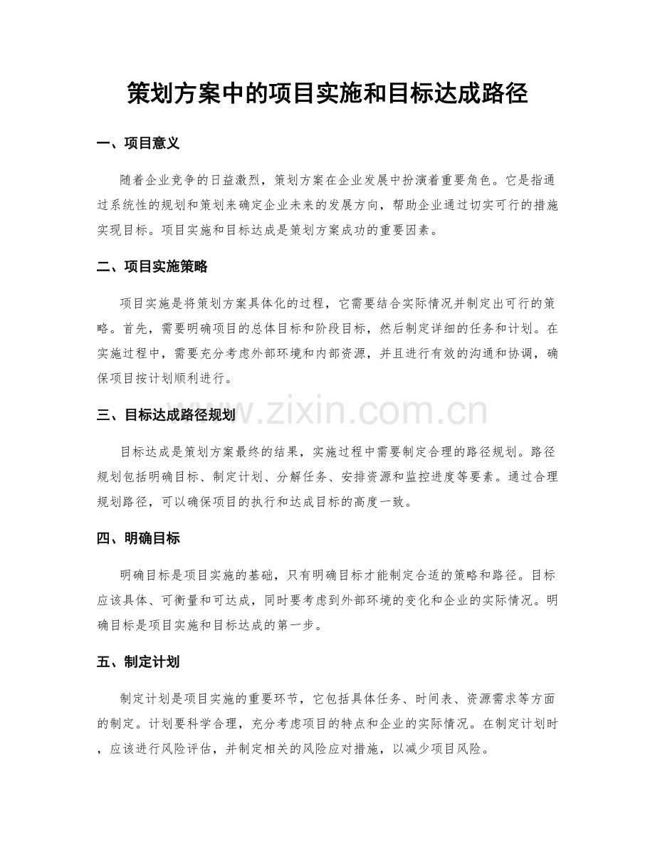 策划方案中的项目实施和目标达成路径.docx_第1页