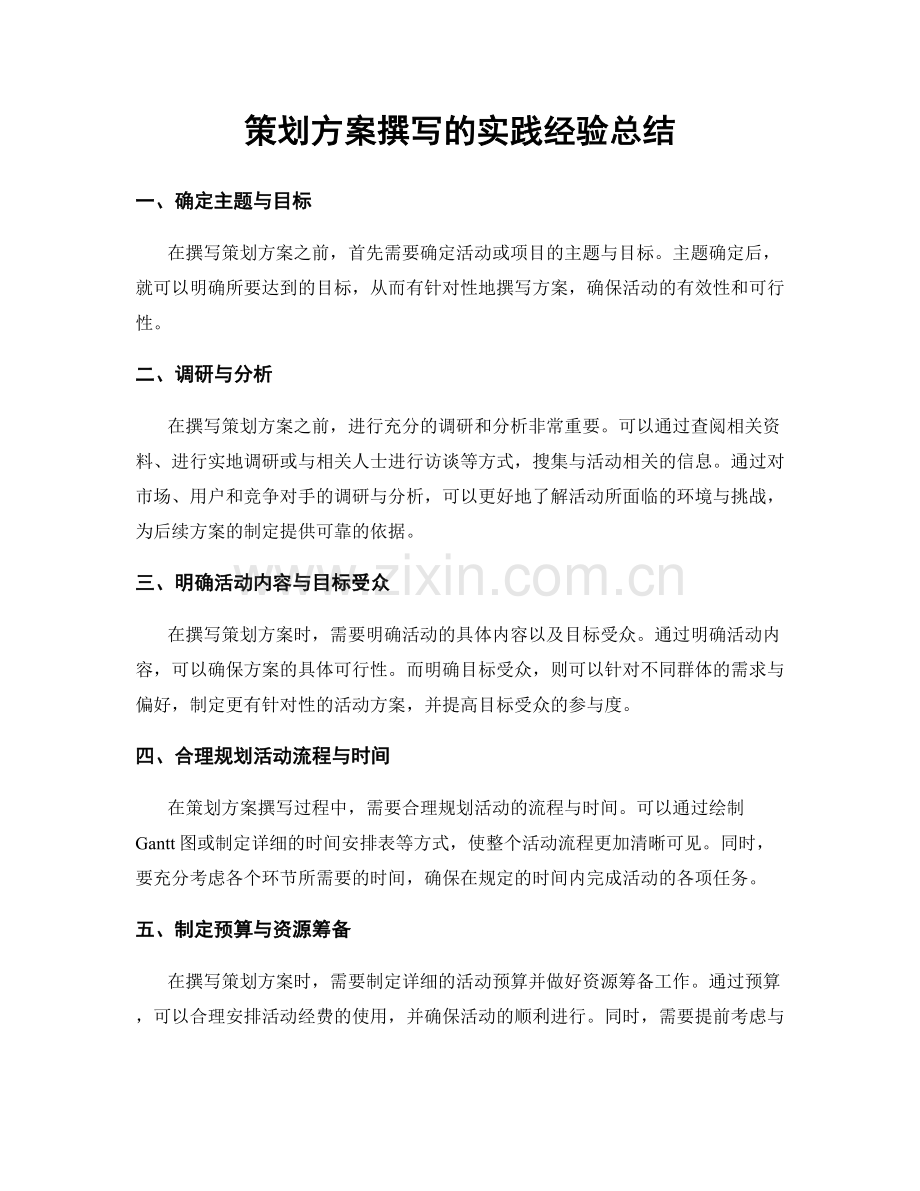 策划方案撰写的实践经验总结.docx_第1页