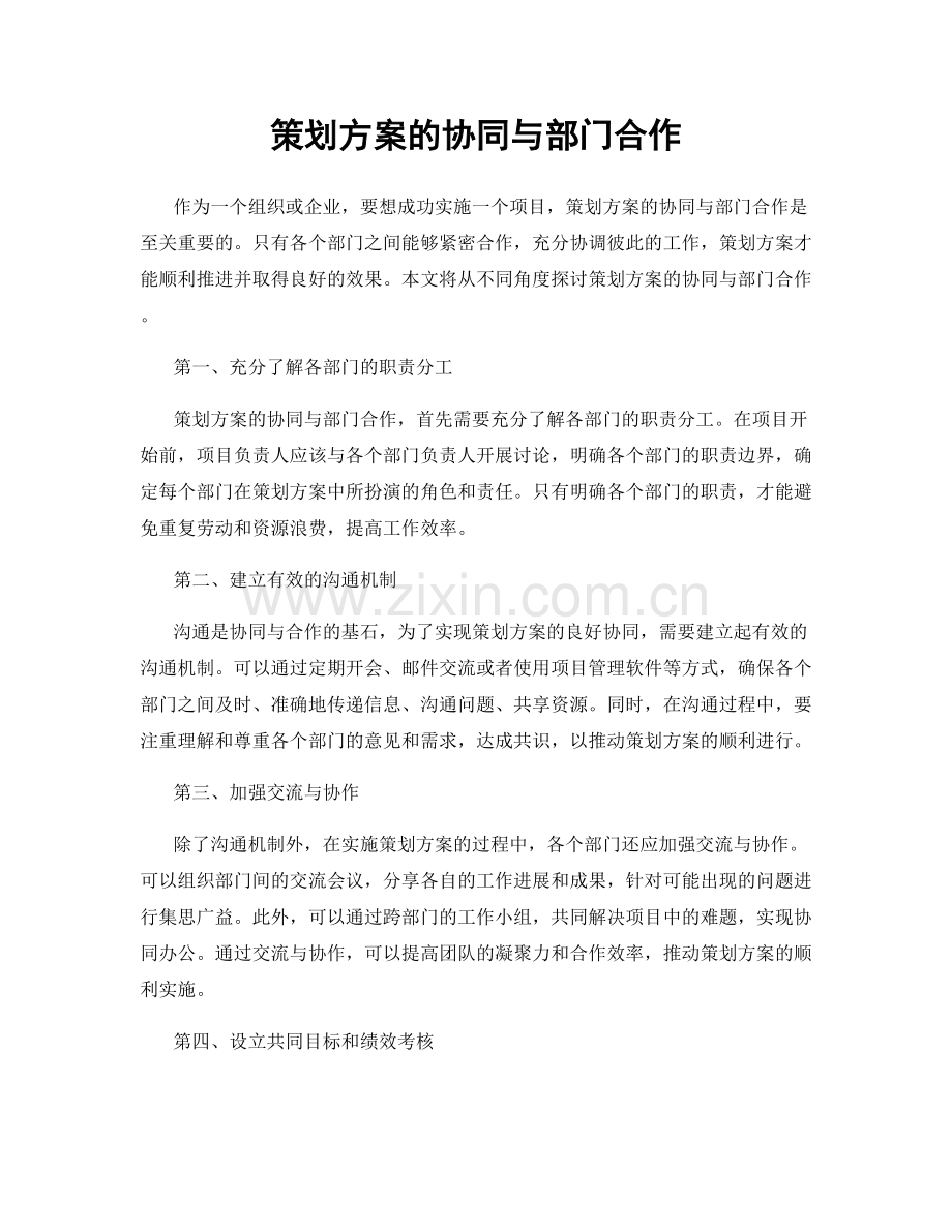 策划方案的协同与部门合作.docx_第1页