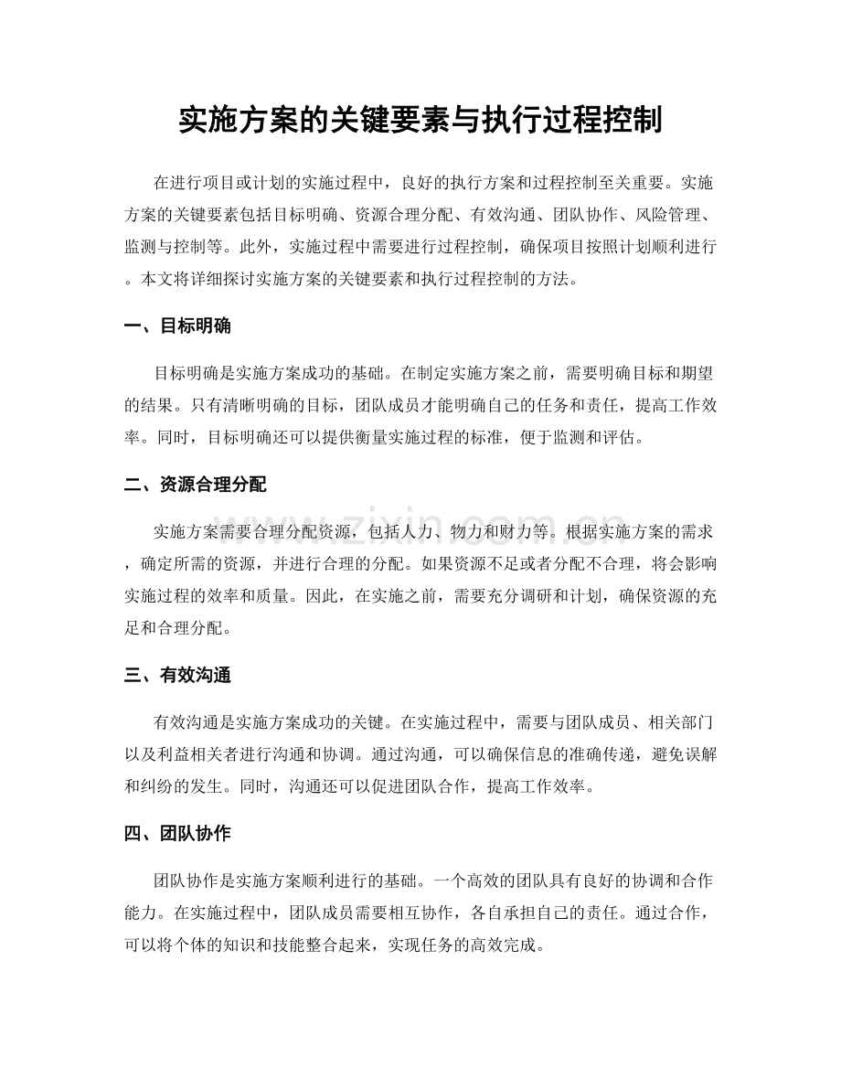 实施方案的关键要素与执行过程控制.docx_第1页